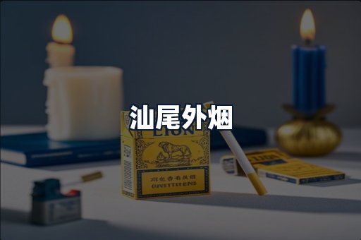 汕尾外烟